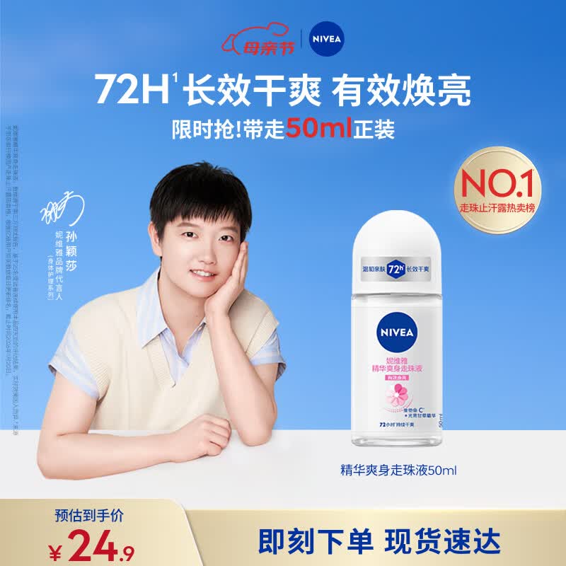 妮维雅（NIVEA）孙颖莎同款抑汗香体止汗露腋下干爽精华爽身走珠液50ml母亲节礼物