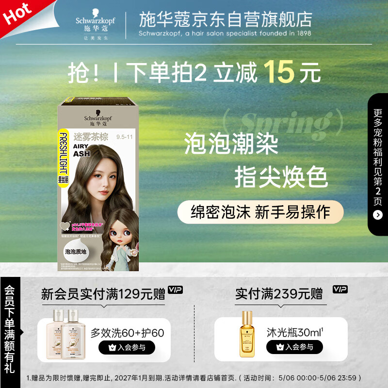 施华蔻（Schwarzkopf）斐丝丽泡泡染发剂9.5-11迷雾茶棕 染发潮流彩染男女通用五一出行