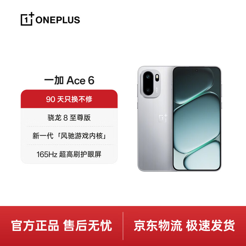 一加 Ace 6 16GB+512GB 快银 骁龙 8 至尊版 165Hz 超高刷护眼电竞屏 oppo智能游戏电竞5G手机