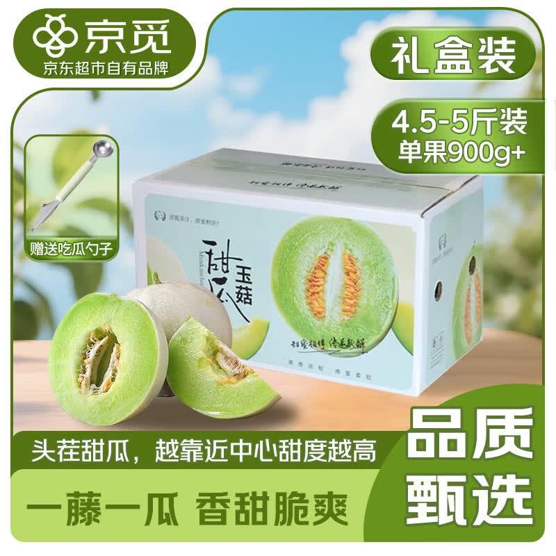 京觅山东玉菇冰淇淋甜瓜礼盒4.5-5斤 净重头茬大果900g起水果源头直发