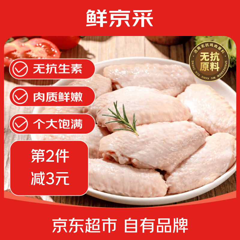 鲜京采 无抗鸡翅中 净重2斤 特大号鸡翅中 烤翅鸡中翅鸡肉生鲜烧烤食材