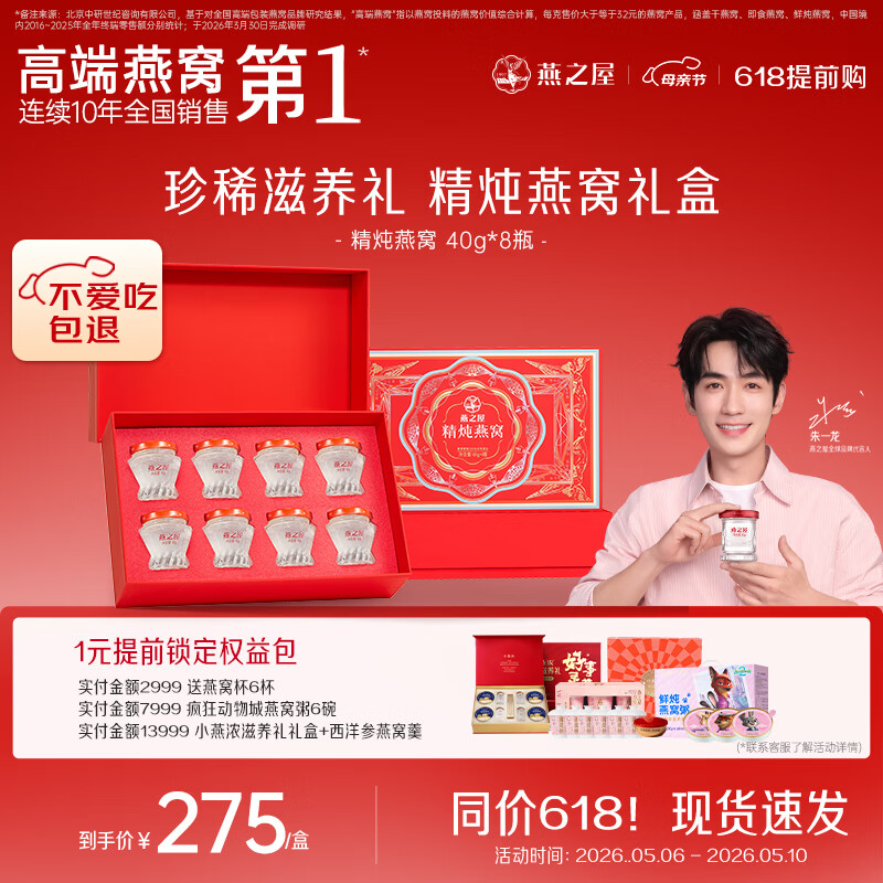 燕之屋精炖燕窝母亲节礼盒送妈妈生日礼物40g*8瓶礼品营养品1.1g投料