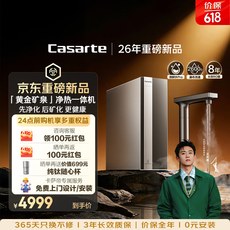 卡萨帝（Casarte）净水器黄金矿泉揽光加热直饮一体机2600G矿物质净水机8年长效RO反渗透家用厨房专用台下自来水即滤
