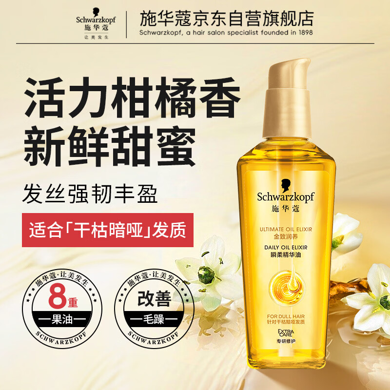 施华蔻（Schwarzkopf）金致润养瞬柔精油75ml 修护受损 免洗滋养 改善毛躁分叉 亮泽顺滑