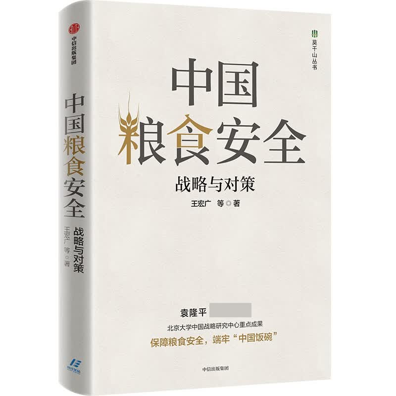 中国粮食安全(战略与对策) 王宏广 袁隆平 粮食安全问题与解决方案
