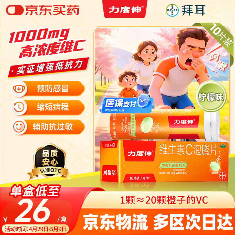 拜耳力度伸原研药 维C泡腾片柠味1g*10片 1盒装 增强免疫力抵抗力高含量VC换季抗疲劳预防感冒 补充维生素C