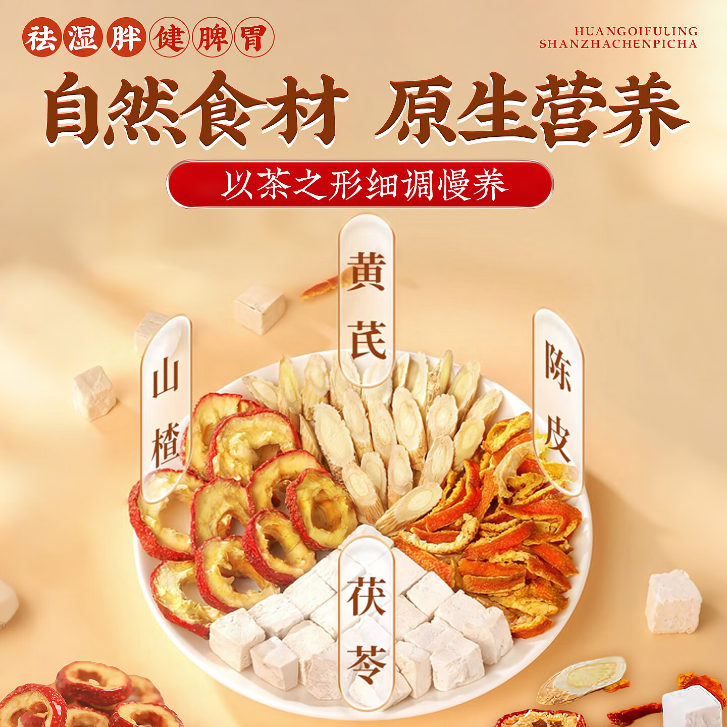 优卓陈皮山楂黄芪茯苓茶去湿解腻开胃刮油原产地原材料独立包装正品新 【小基数试喝】贵在运费不推荐 150g*1袋