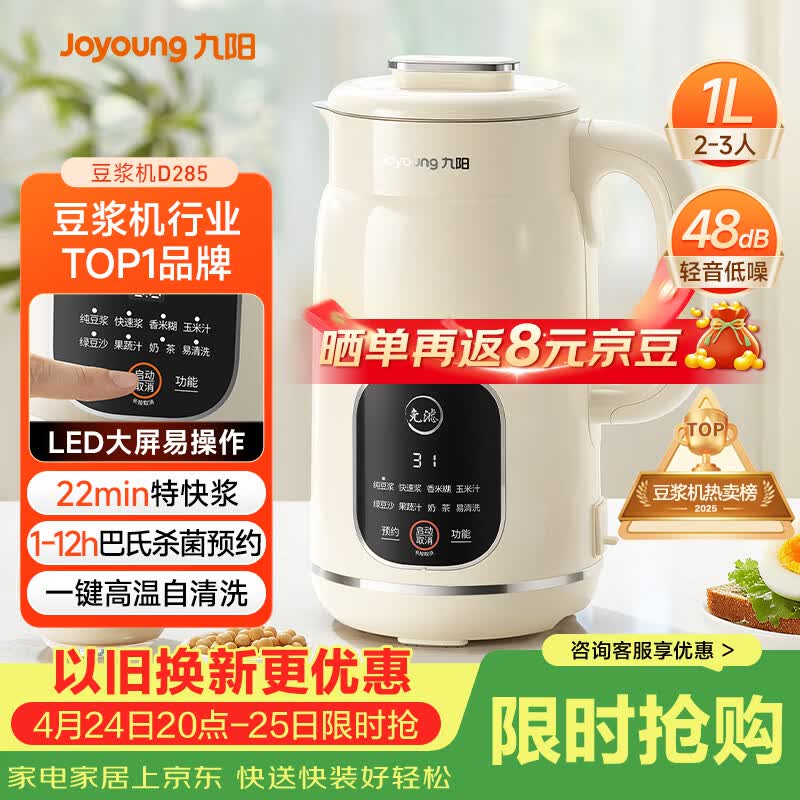 九阳（Joyoung）豆浆机1L容量 快速浆轻音破壁预约时间一键自清洗1-3人用 全自动家用多功能破壁机D285