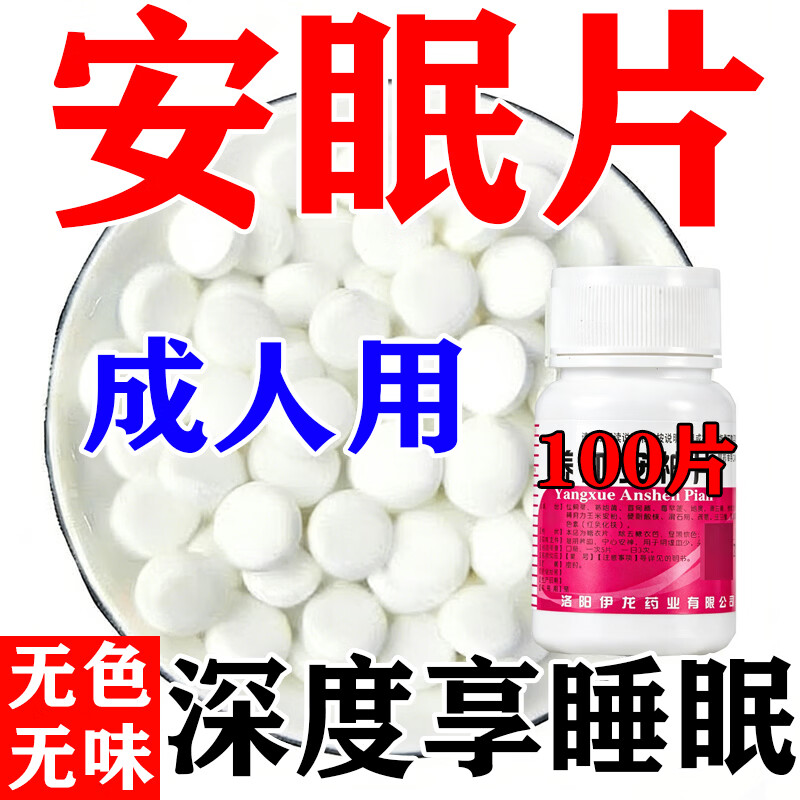 [伊龙]养血安神片 0.25g*100片 1盒装 安眠100片安眠特定效药深度睡眠安定片北京大药房安眠泡腾片安眠非处方药睡眠特定药 安眠100片
