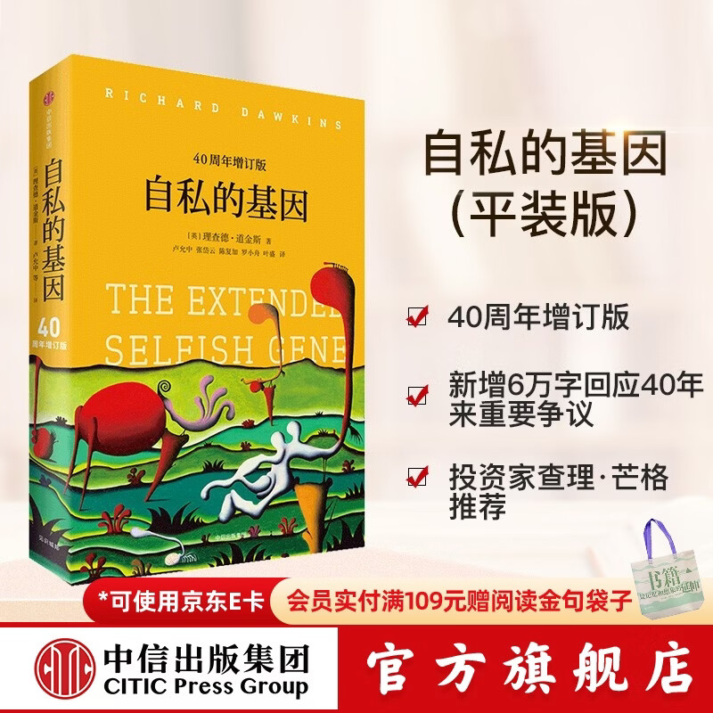 中信出版 自私的基因 理查德道金斯 道金斯经典名作40周年增订版 20世纪百大经典名著之一 中信出版社正版图书 自私的基因