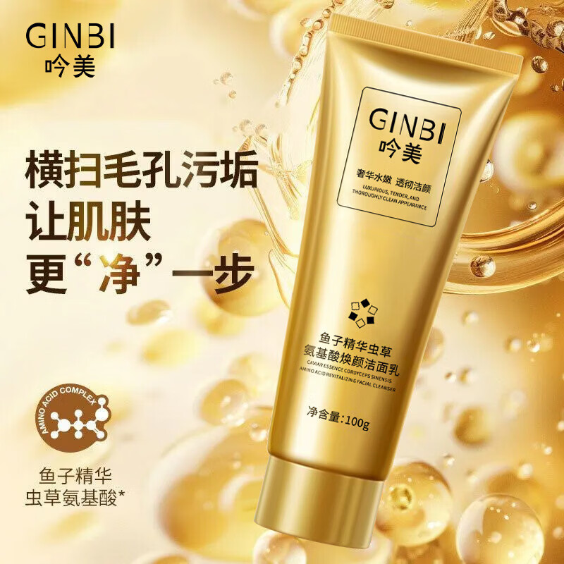 【精选直发】鱼子精华氨基酸焕颜洁面乳深层清洁不紧绷面部清洁膏 100g 吟美鱼子精华虫b