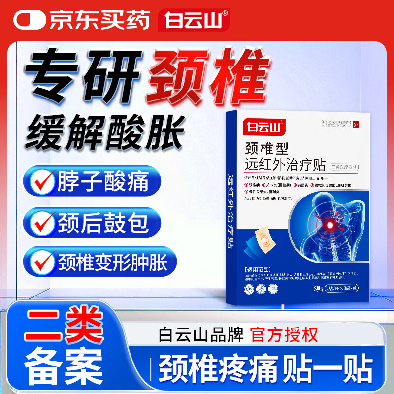 白云山颈椎型远红外治疗贴消炎止痛贴颈部疼痛酸肿胀劳损热敷贴膏药 3盒