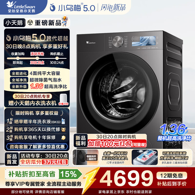 小天鹅（LittleSwan）小乌梅5.0跨代机皇 滚筒洗衣机全自动 AWE同款 带烘干洗烘一体10KG纯平全嵌 真1.36洗净比以旧换新 【重磅新品】TD10K60 滚筒洗烘