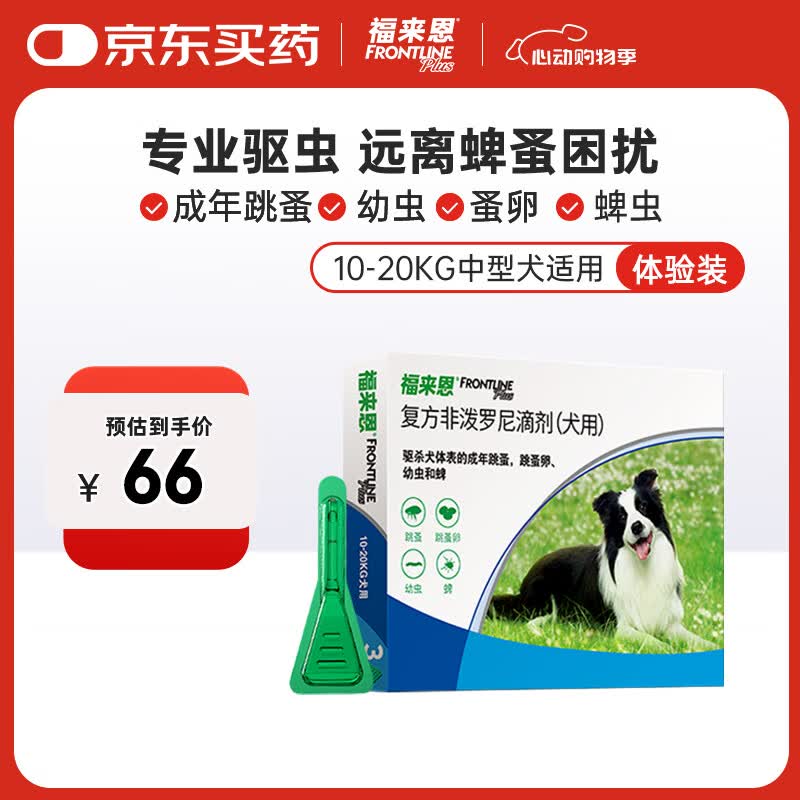 福来恩（FRONTLINE）狗狗进口驱虫药中型犬去跳蚤蜱虫滴剂原研药1.34ml单粒体验装