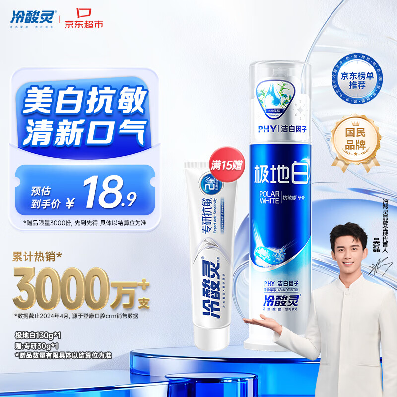 冷酸灵极地白泵式牙膏抗敏感美白牙齿海洋薄荷香 130g【吴磊推荐】