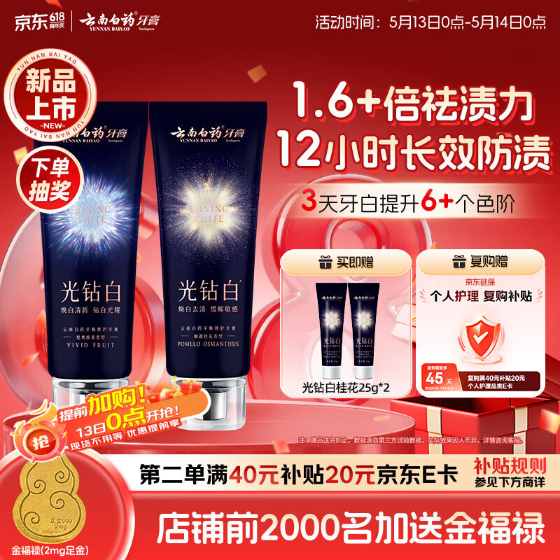 云南白药新品光钻白系列 美白牙膏亮白去黄去渍抗敏抗龋桂花105g+缤果105g