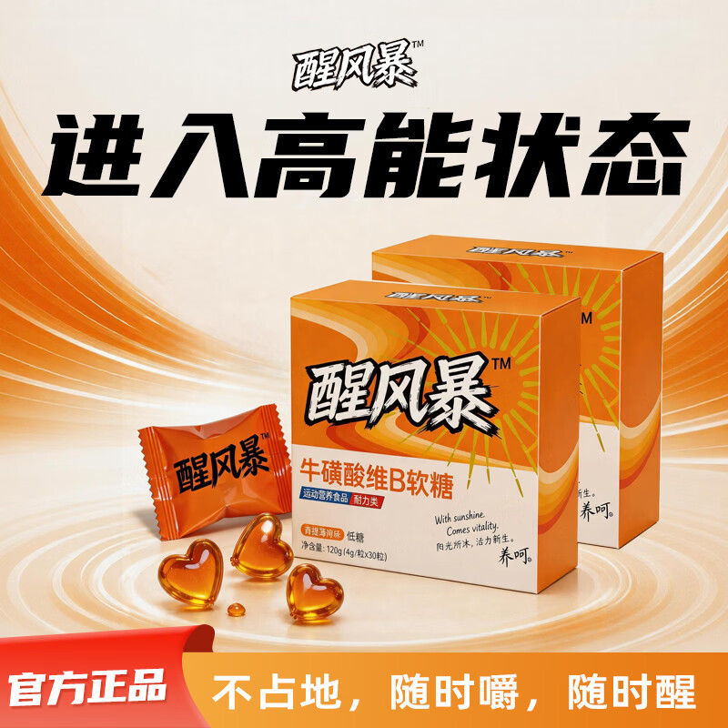 养呵醒风暴耐力类运动营养食品牛磺酸维B软糖4g*30粒/盒 【引爆状态】 30粒*2盒