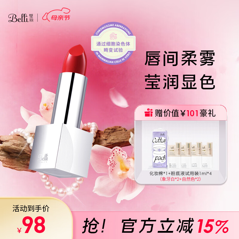 璧丽（Belli）美国口红滋润备孕妇女化妆品可用专用唇膏唇釉彩妆 暖豆沙（保质期26.8）