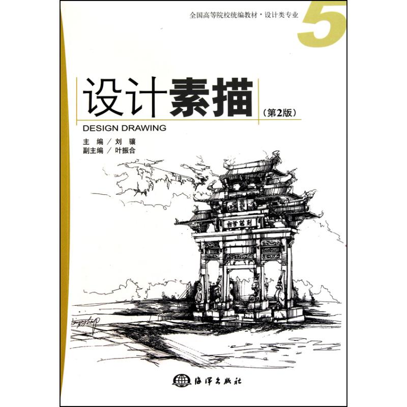 设计素描（第2版）