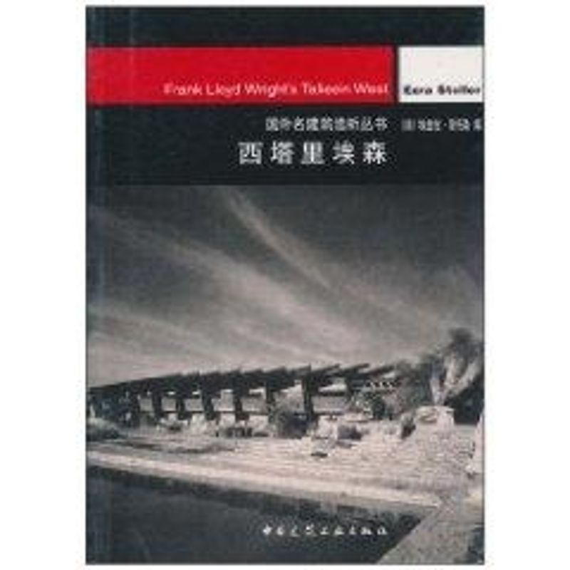 西塔里埃森//国外名建筑选析丛书