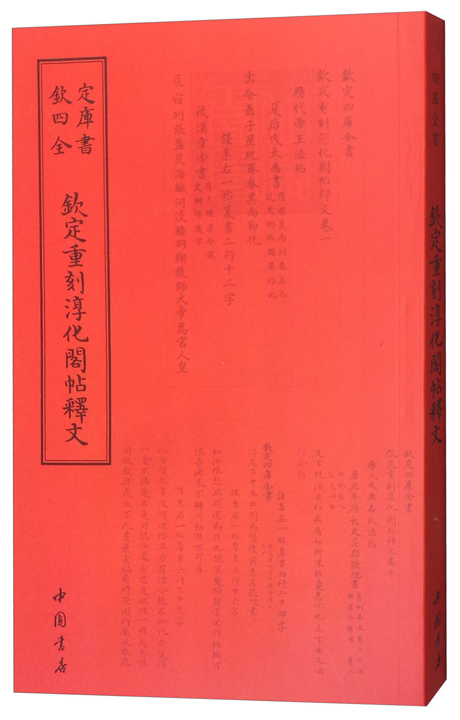 {正版新书}钦定四库全书--钦定重刻淳化阁贴释文9787514920567