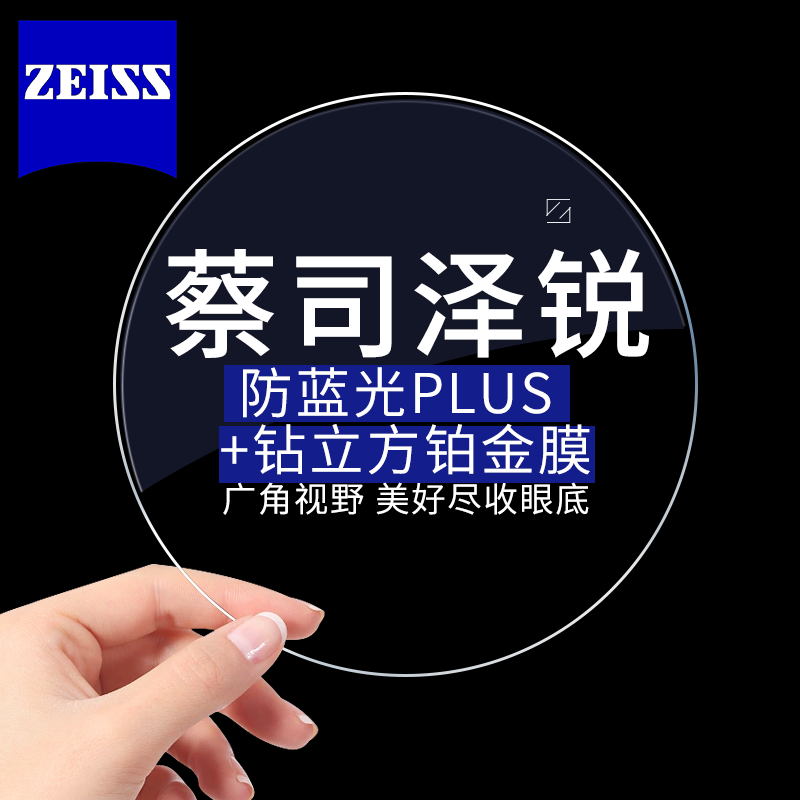 蔡司泽锐镜片防蓝光PLUS超薄1.74新清锐铂金膜1.60配近视眼镜片非球面 泽锐防蓝光PLUS铂金膜2片 不含框 1.74（超薄）2片咨询客服享特价