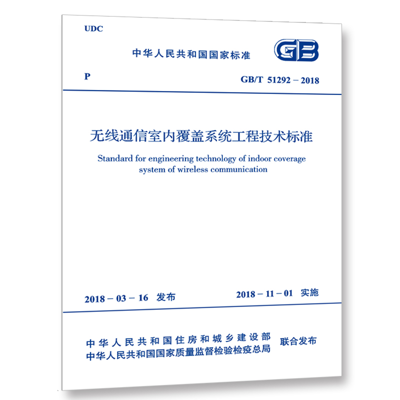 GB/T 51292-2018 无线通信室内覆盖系统工程技术标准