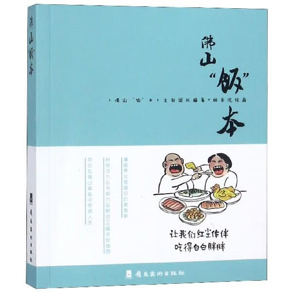 佛山“饭”本【正版好书，下单速发】