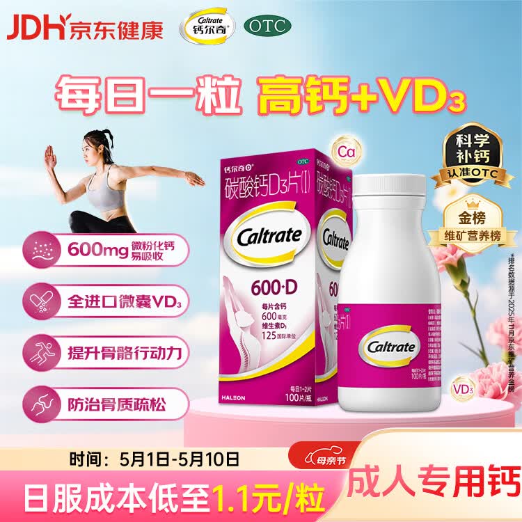钙尔奇碳酸钙D3片100片OTC钙片维生素d3成人钙孕妇哺乳补钙含补充剂老年钙手足抽筋预防骨质疏松