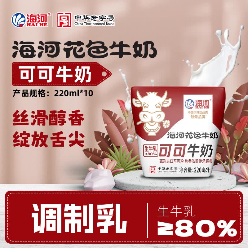 海河可可牛奶220ml*10袋整箱牛角包儿童学生早餐奶新鲜乳品饮料