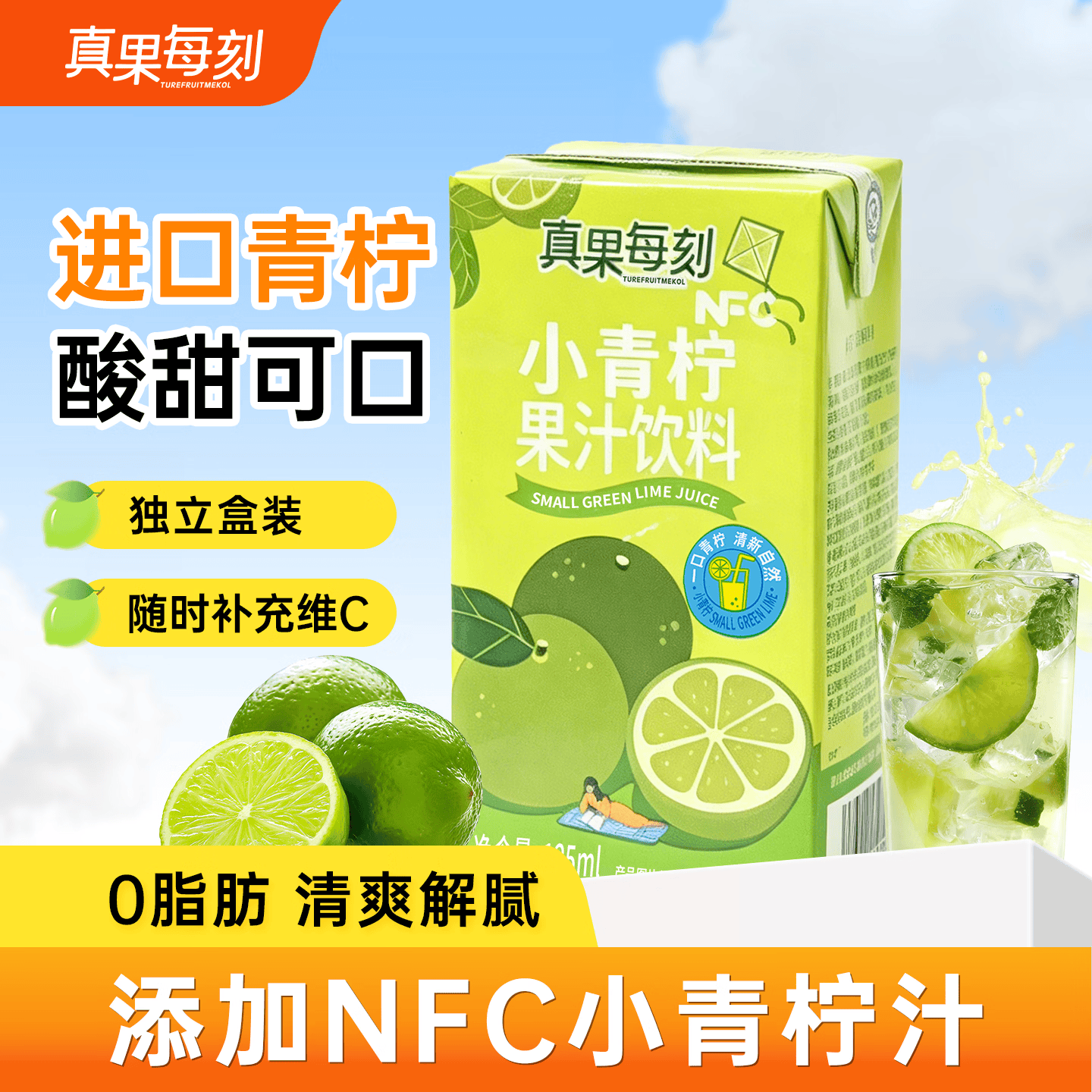真果每刻小青柠汁添加NFC小青柠汁果汁饮品0脂含维生素C饮品 125ml*20盒整箱