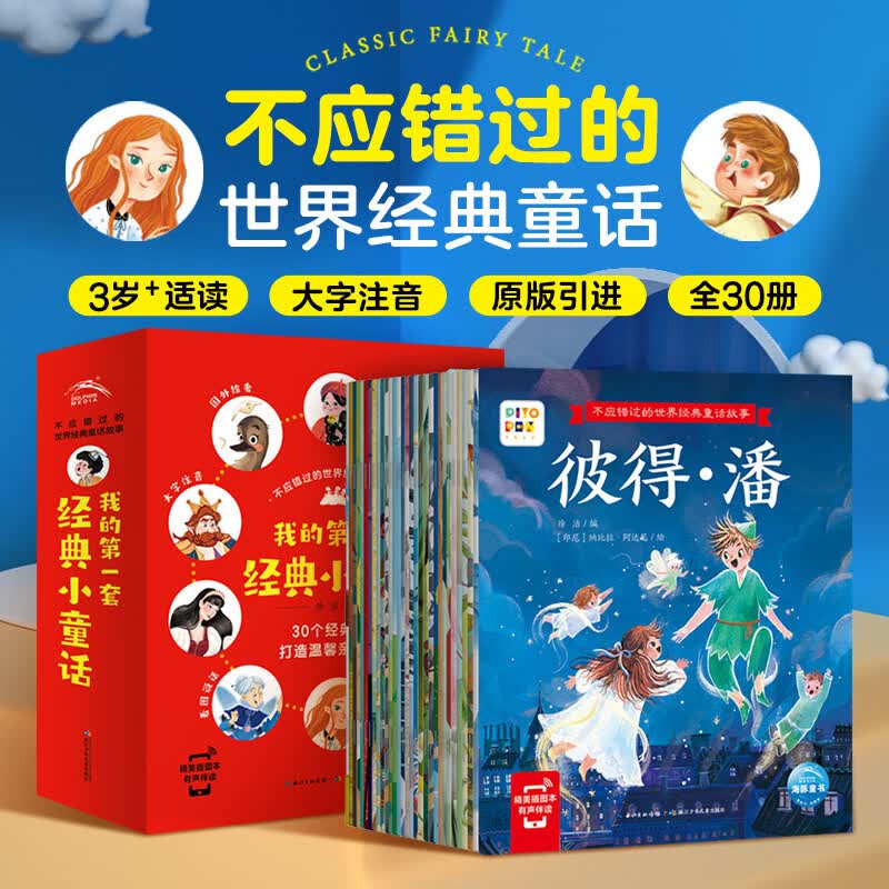 【点读版 】不应错过的世界经典童话全30册 大字注音 3-6岁我的套经典小童话安徒生格林童话白雪公主儿童睡前点读故事书 不应错过的世界经典童话故事