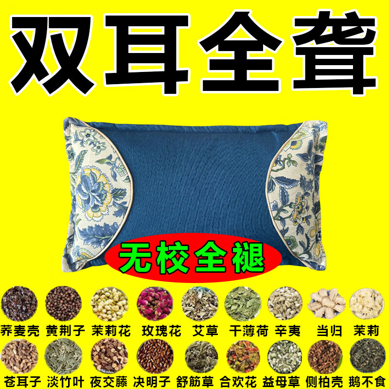 耳聋枕耳聋耳鸣神经性耳鸣耳背老人听力下降耳朵嗡嗡响蝉鸣专用枕 【118种名贵中药】 耳朵不聋了 京东折扣/优惠券