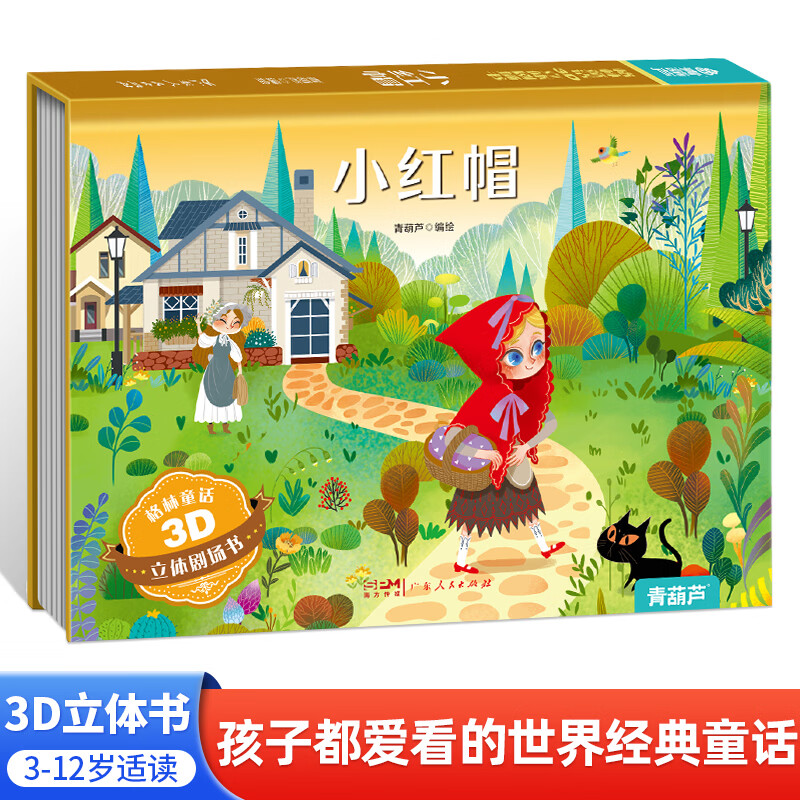 青葫芦儿童3D立体剧场书任选3本 19.8元 - 线报酷