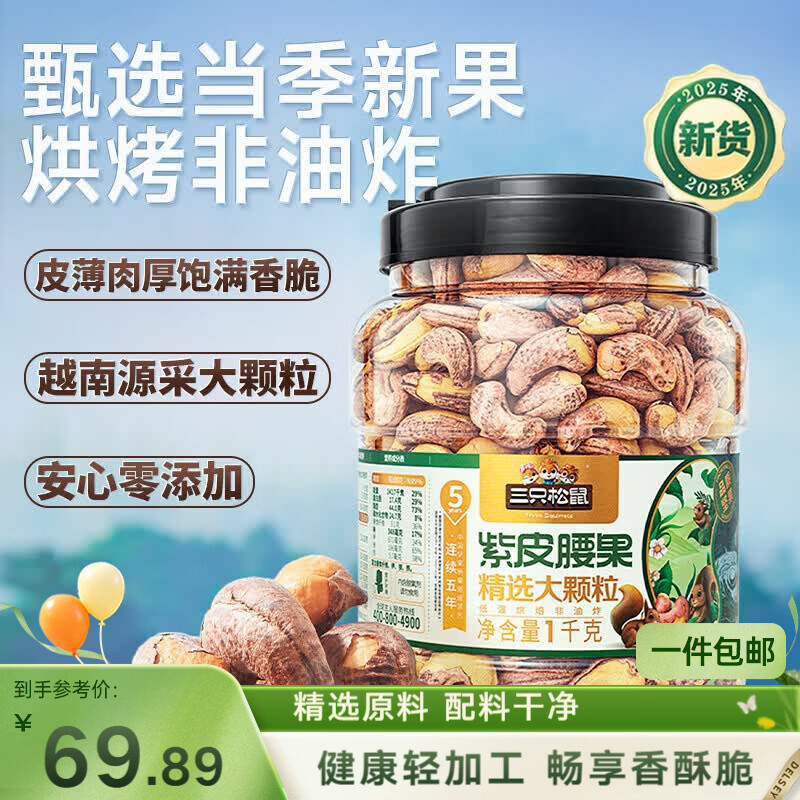 三只松鼠罐装紫皮腰果1000g越南大颗粒每日坚果炒货干果休闲零食团购送礼