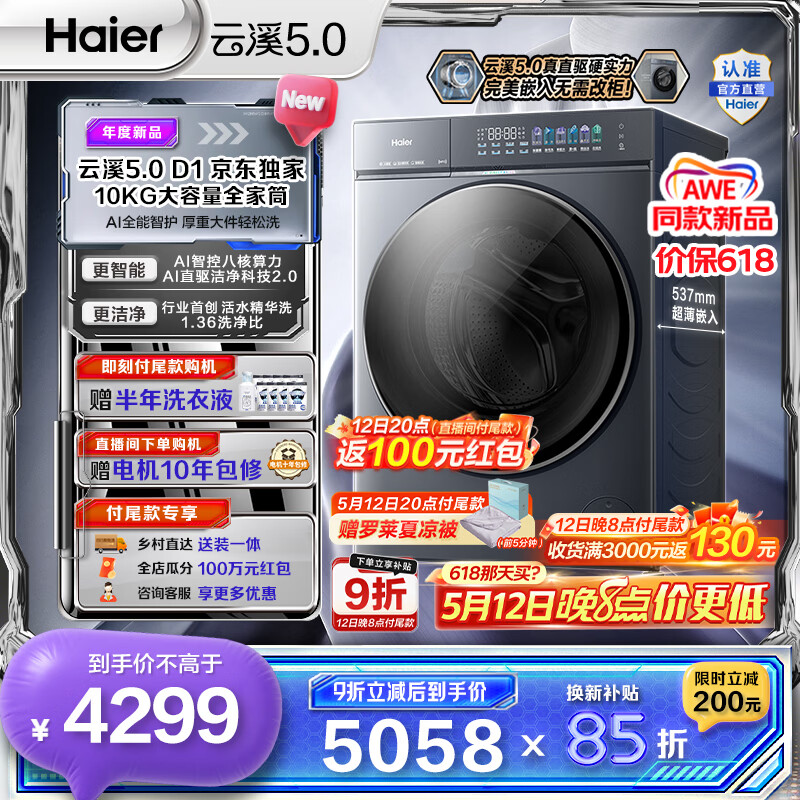 海尔（Haier）云溪5.0 AWE同款 10公斤超薄全自动滚筒洗衣机单洗 家用大容量超薄 AI直驱洁净2.0双效除菌D1系列  重磅新品10KG 滚筒单洗