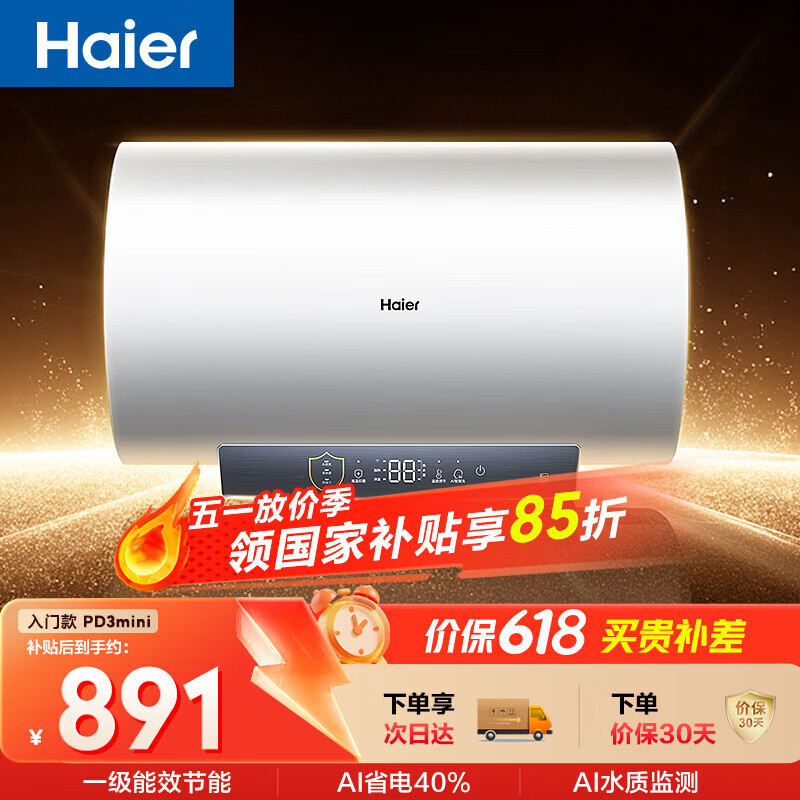 海尔国家补贴电热水器60升 PD3MINI 搪瓷无缝内胆终身免换镁棒一级能效节能储水式大水量家用洗澡速热