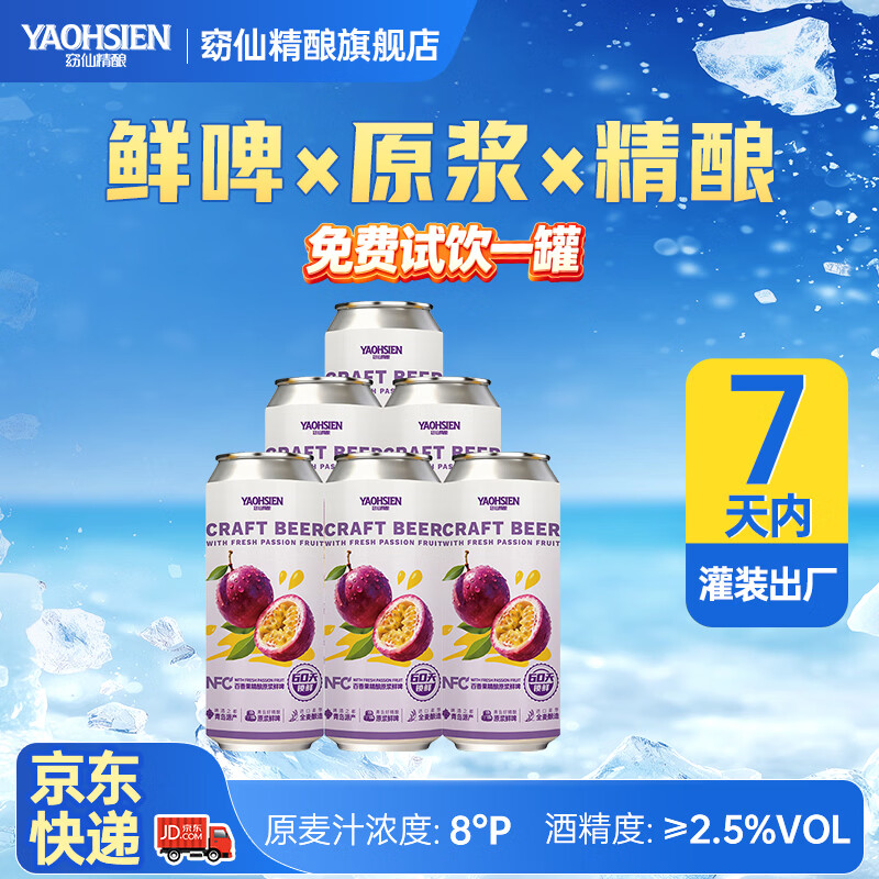 窈仙精酿果啤 NFC百香果原浆鲜啤 青岛特产 28天长周期发酵 低度微醺 原麦汁浓度8°P 500mL 6瓶 整箱装 (7天内生产)