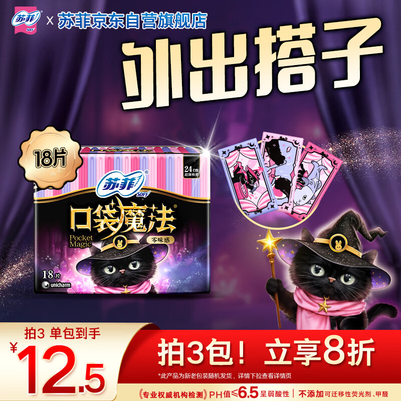 苏菲口袋魔法黑猫零味感日用卫生巾24cm18片便携姨妈巾自营官方旗舰