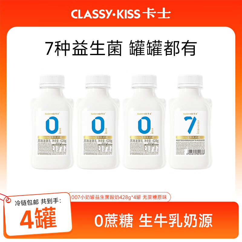 卡士（CLASSY.KISS）全程冷链 007小奶罐7种益生菌酸奶428g*4罐 无蔗糖原味 源头直发