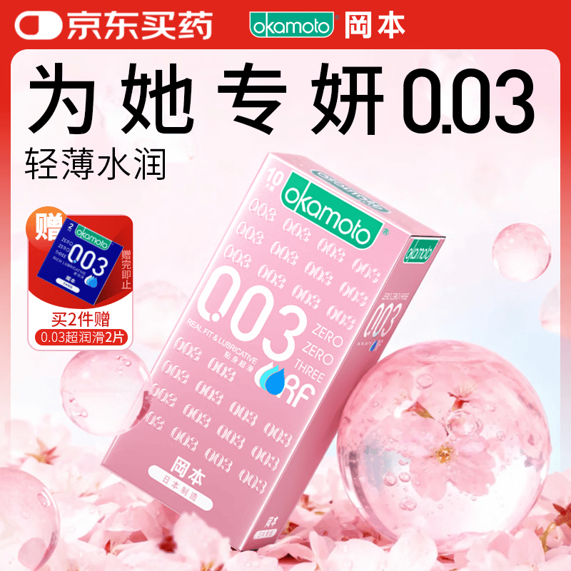 冈本（OKAMOTO）避孕套 003粉金超薄超润滑10片 男女用安全套套成人情趣计生用品