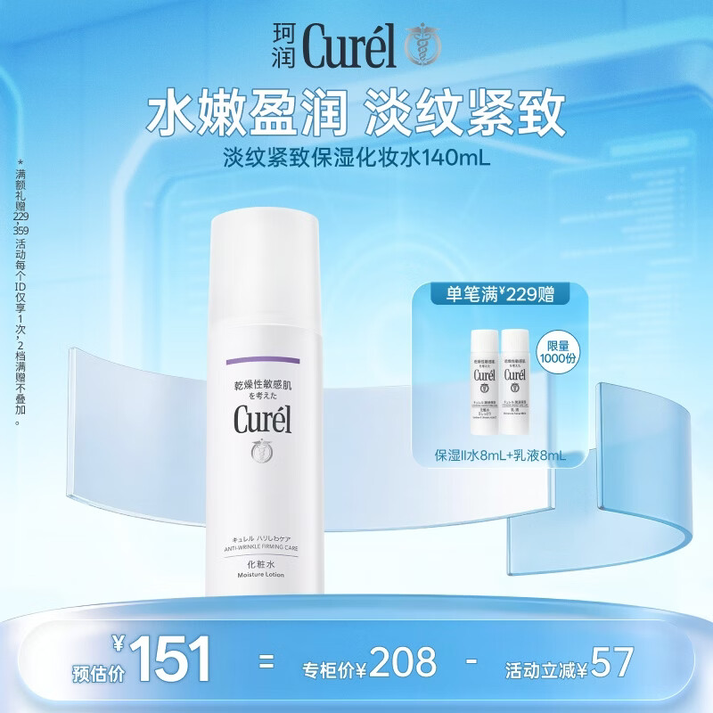 珂润（Curel）抗皱爽肤水化妆水补水 520礼物 成毅代言 淡纹紧致化妆水140ml