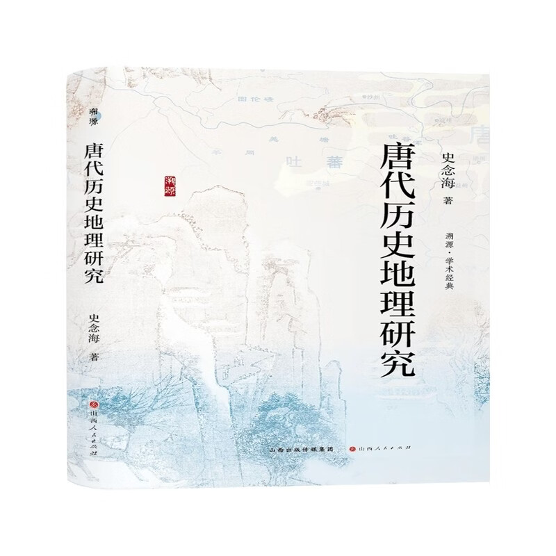 唐代历史地理研究