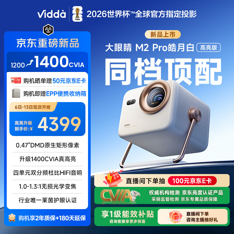 Vidda 大眼睛M2 Pro皓月白高亮版 海信4K超高清三色激光投影仪 无损光学变焦0.47DMD家庭影院国家补贴