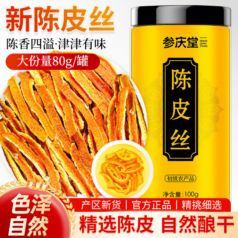 参庆堂陈皮丝100g 老陈皮干茶泡水 煮水花草茶陈皮干茶橙皮零食 养生茶