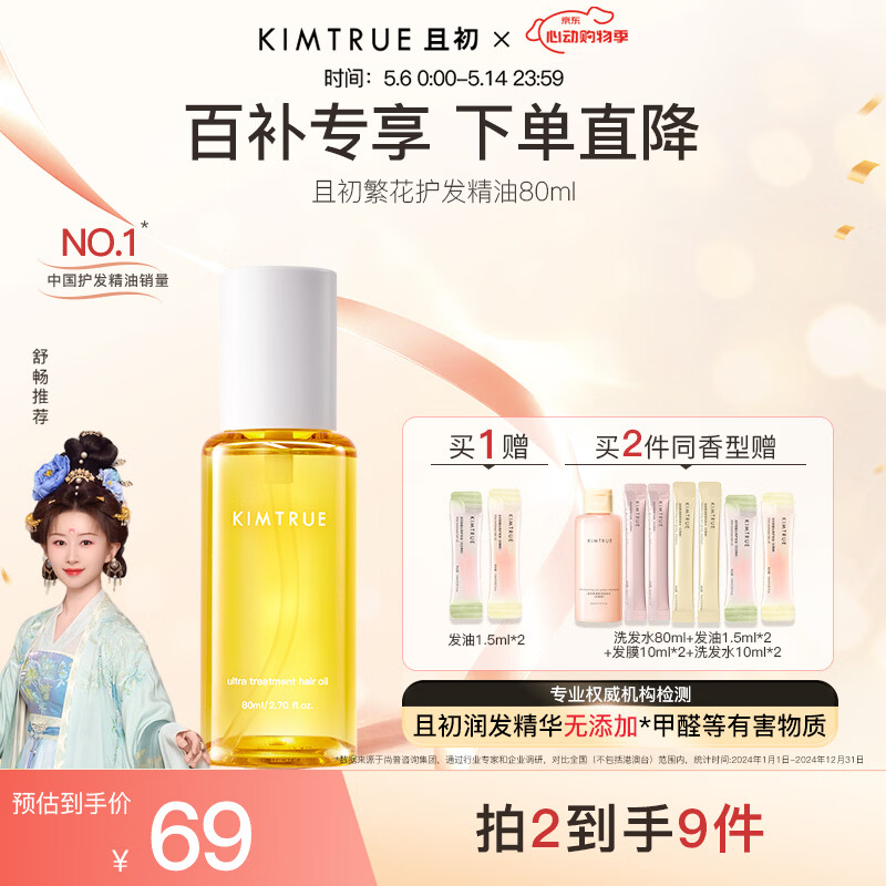 KIMTRUE且初护发精油 繁花80ml 滋润不油腻好吸收修复干枯毛躁柔顺养发