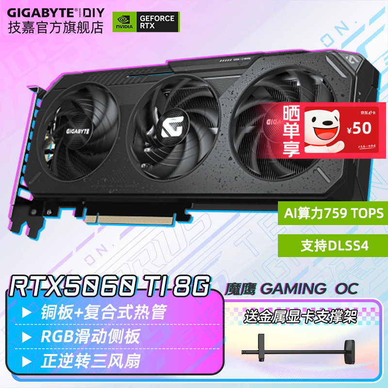 技嘉（GIGABYTE）RTX 5060 Ti 16G 8G显卡 台式电脑游戏 设计师大显存 人工智能Ai绘图画渲染视频剪辑 【魔鹰】5060Ti GAMING OC 8G 单显卡