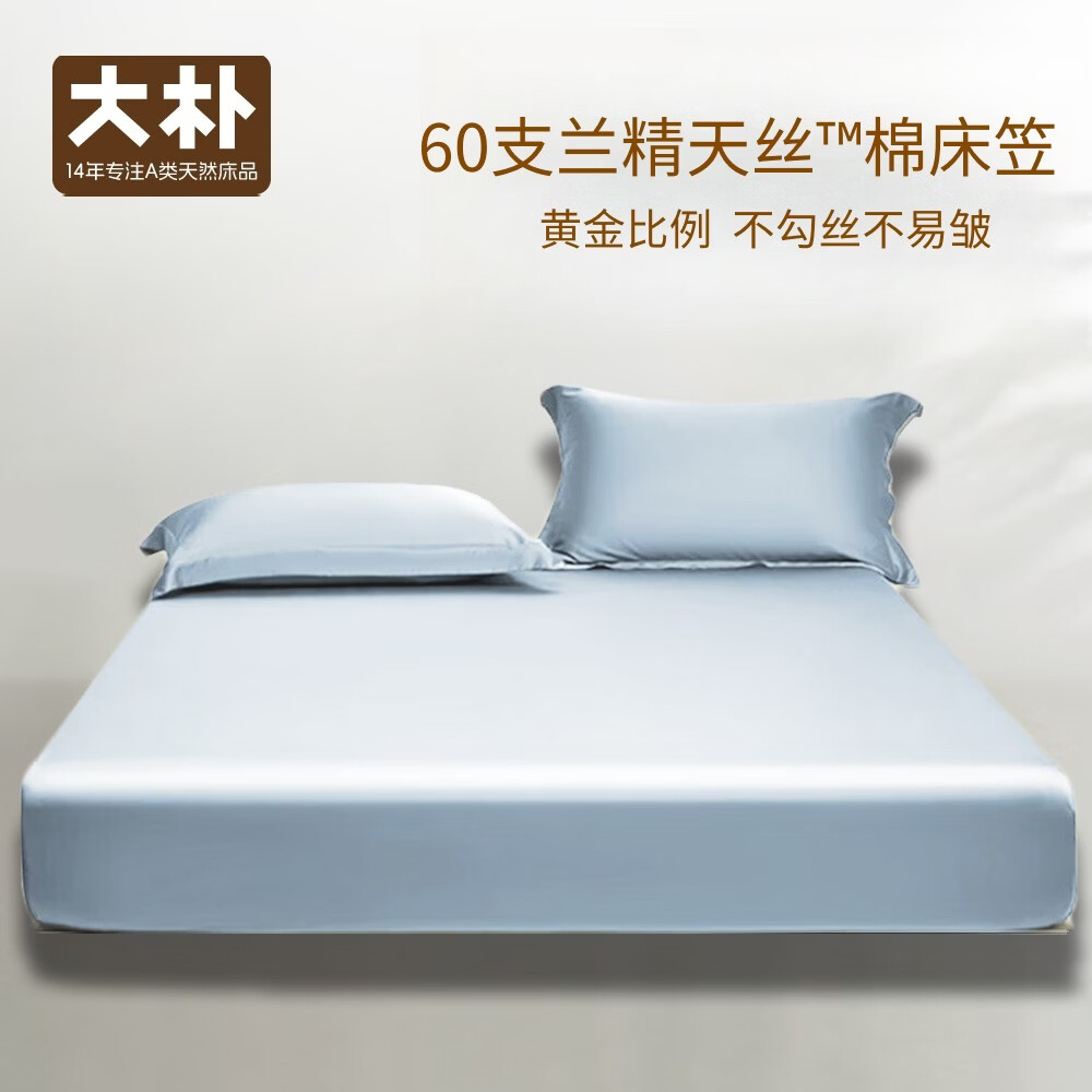 DAPU60支天丝棉床笠 A类夏季床单 丝滑亲肤裸睡床罩1.5米床 晴空蓝