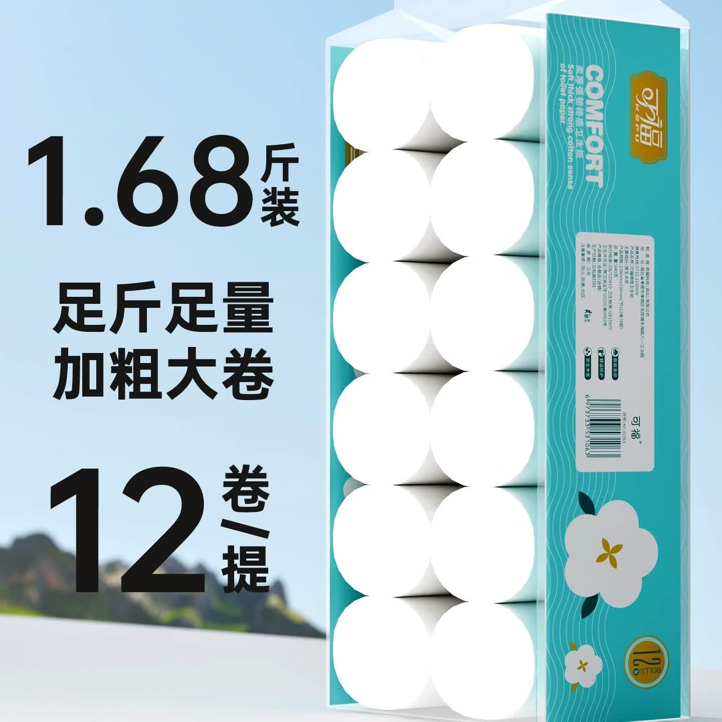 八月雪卷纸1.68斤 9.9元 - 线报酷