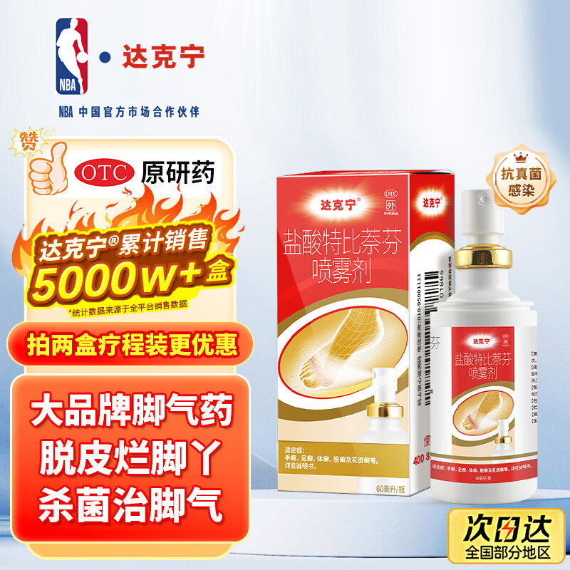 达克宁盐酸特比萘芬喷雾剂60ml脚气喷雾剂治脚气药止痒脱皮烂脚丫真菌感染自营脚臭脚气专用药乳膏凝胶升级款